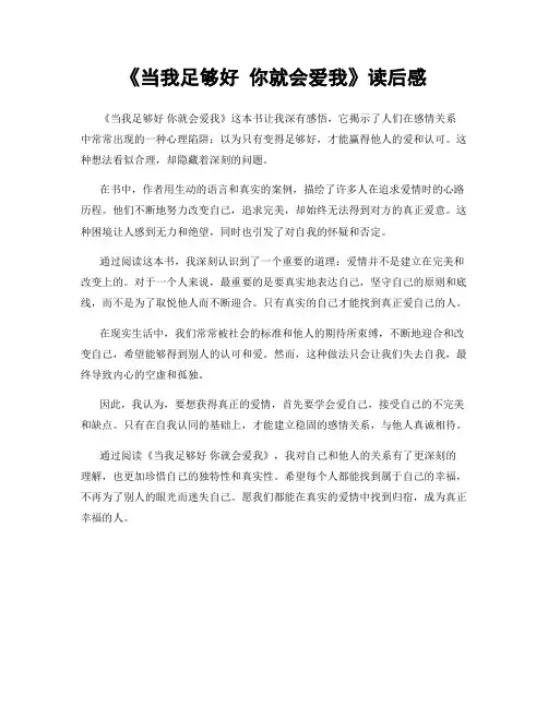 《当我足够好 你就会爱我》读后感