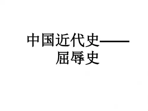 人教版八年级上历史开学第一课 中国近代史——屈辱史 课件 (共17张PPT)