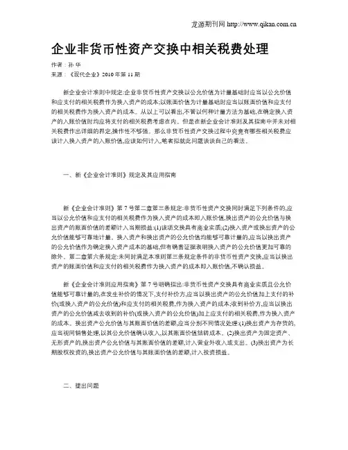 企业非货币性资产交换中相关税费处理