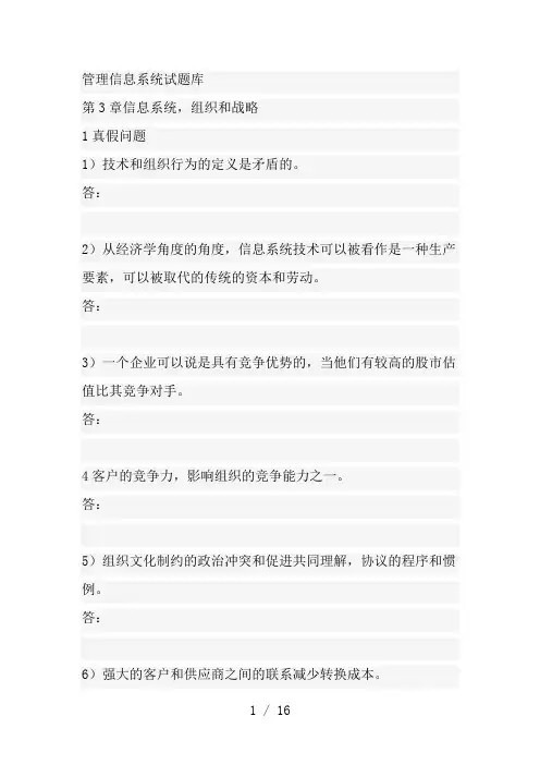 管理信息系统-MIS-中文-翻译--题库-TestBank-Ch03