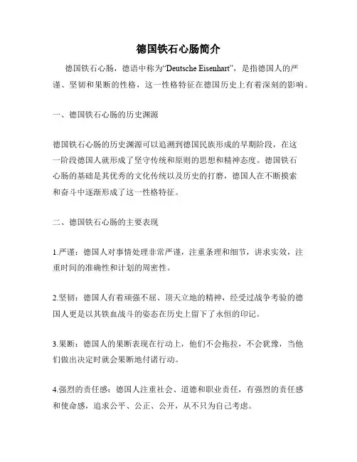 德国铁石心肠简介