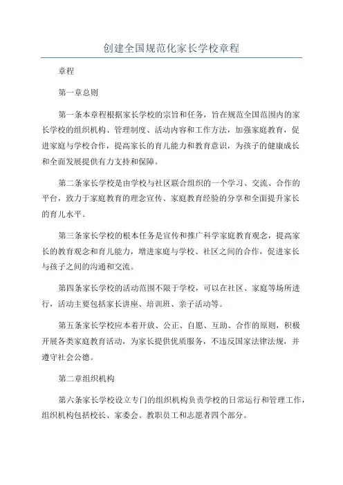 创建全国规范化家长学校章程