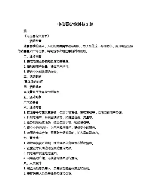 电信春促策划书3篇