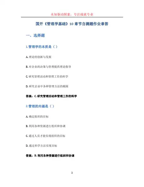 国开《管理学基础》10章节自测题作业章答