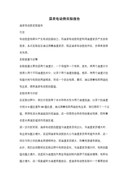 温差电动势实验报告