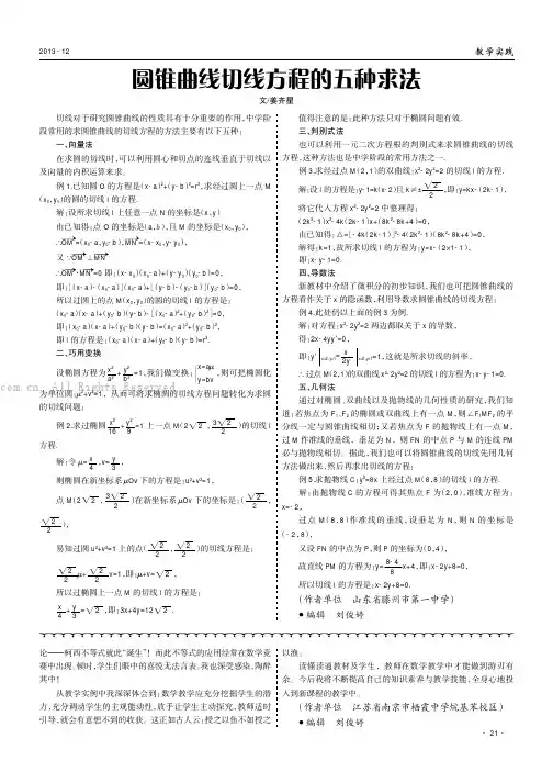 圆锥曲线切线方程的五种求法