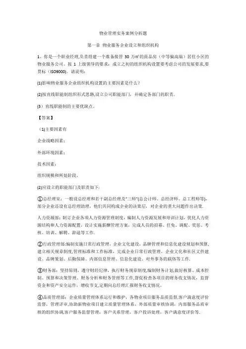 物业管理实务案例分析题