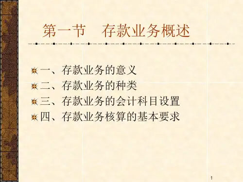银行会计第三章