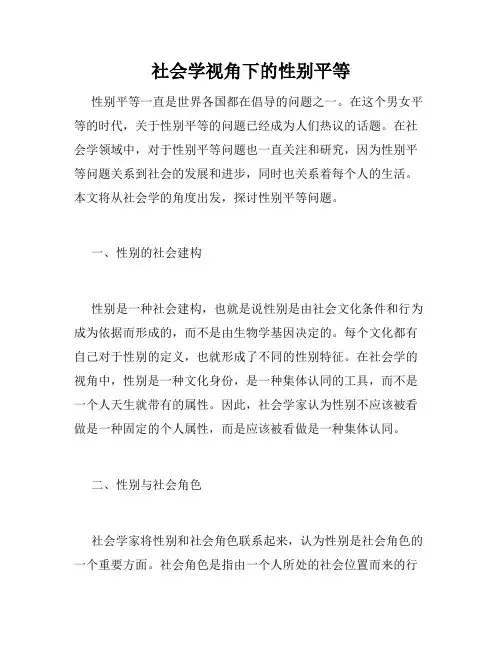 社会学视角下的性别平等