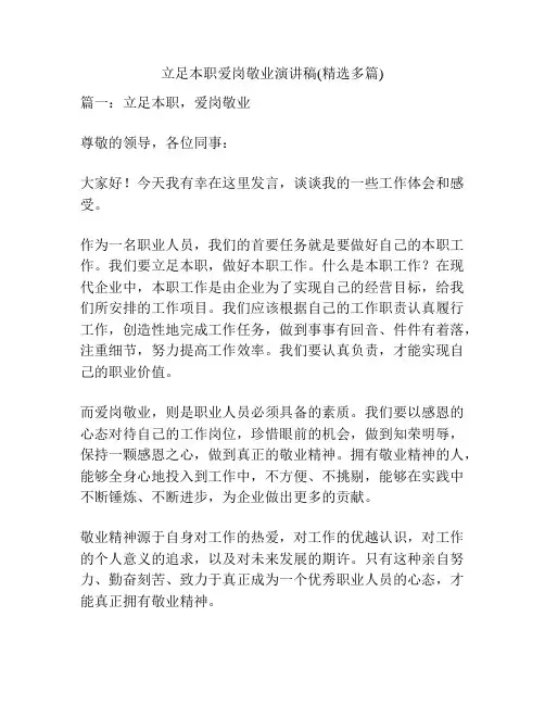 立足本职爱岗敬业演讲稿(精选多篇)