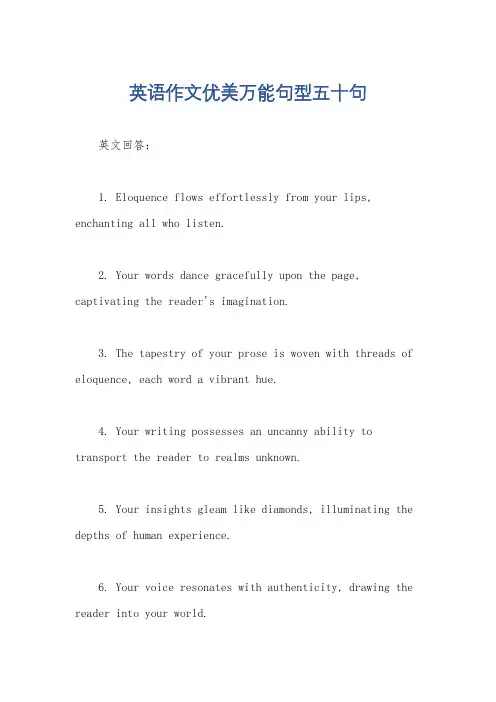 英语作文优美万能句型五十句