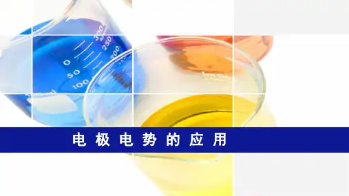 5.4 电极电势的应用
