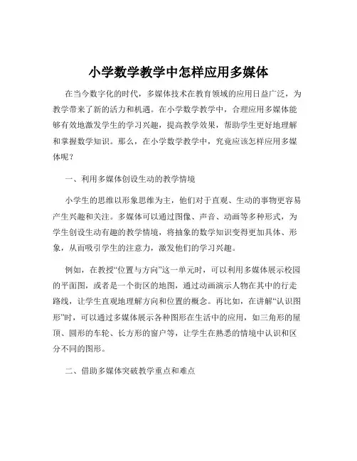 小学数学教学中怎样应用多媒体