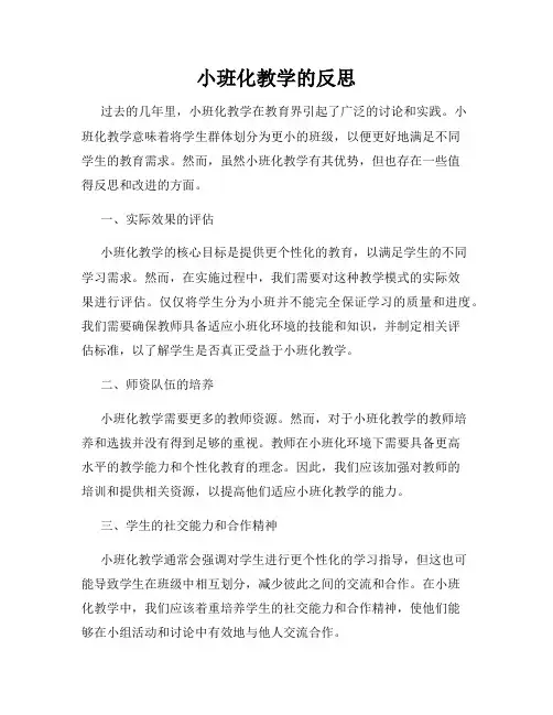小班化教学的反思