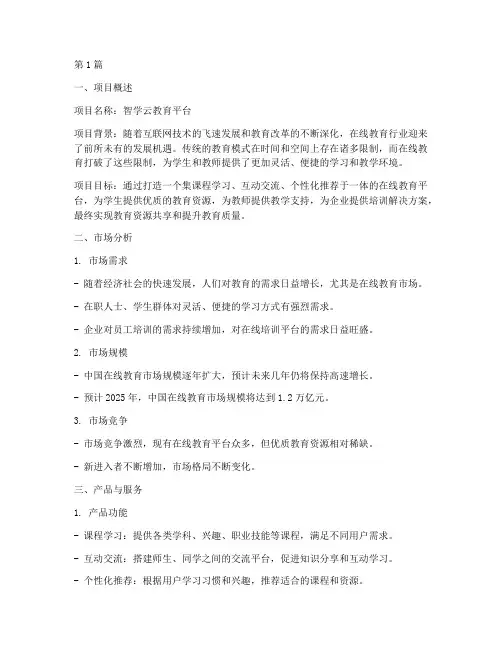 在线教育的创业计划书(3篇)