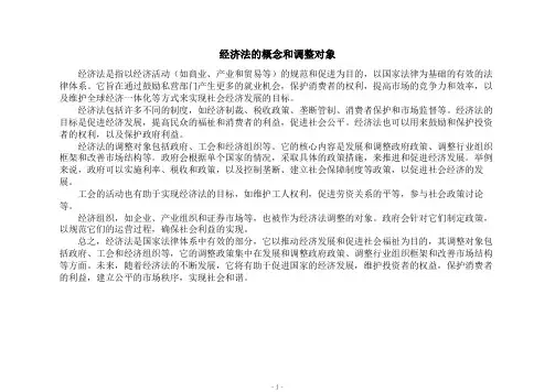 经济法的概念和调整对象
