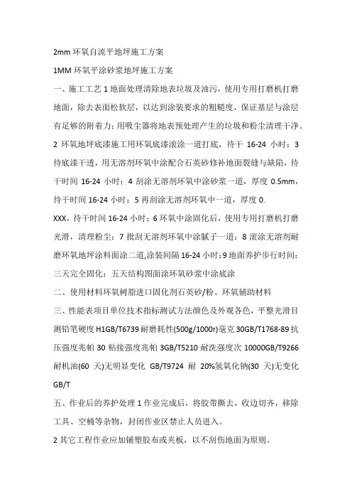 2mm环氧自流平地坪施工方案
