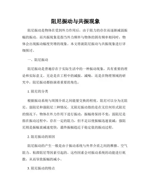 阻尼振动与共振现象