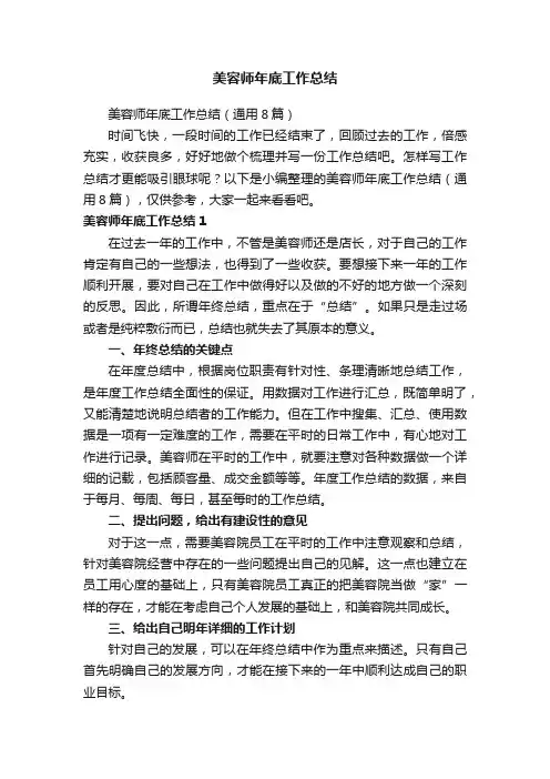 美容师年底工作总结（通用8篇）