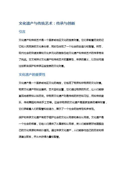 文化遗产与传统艺术：传承与创新