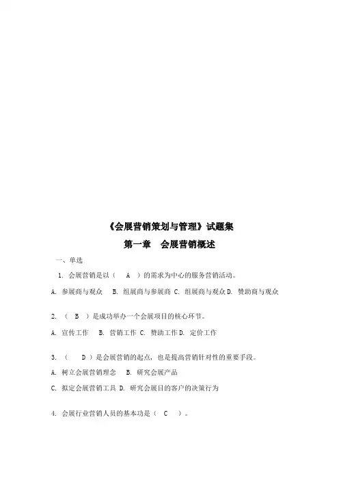 2023年会展营销策划与管理试题库