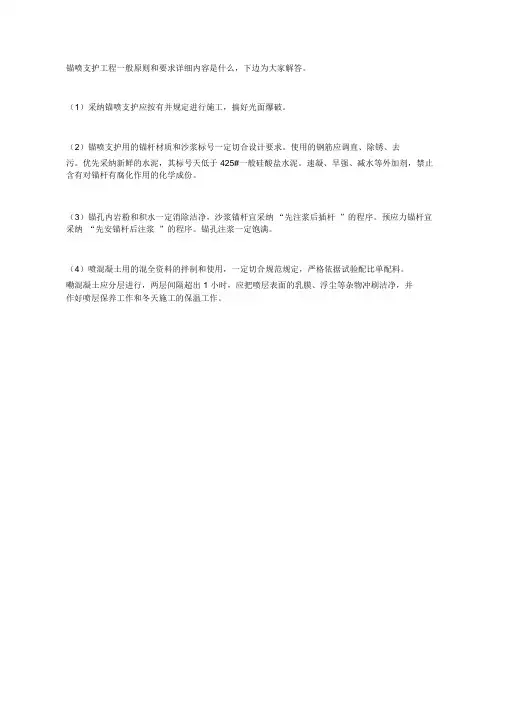 锚喷支护工程一般原则和要求
