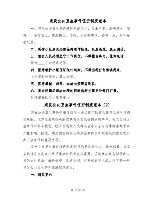 突发公共卫生事件值班制度范本（2篇）