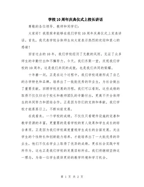 学校10周年庆典仪式上校长讲话