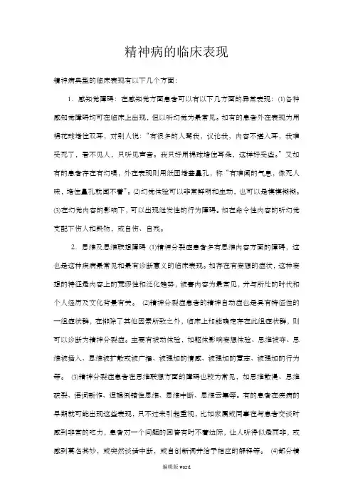 精神病的临床表现