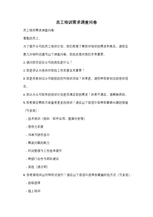 员工培训需求调查问卷