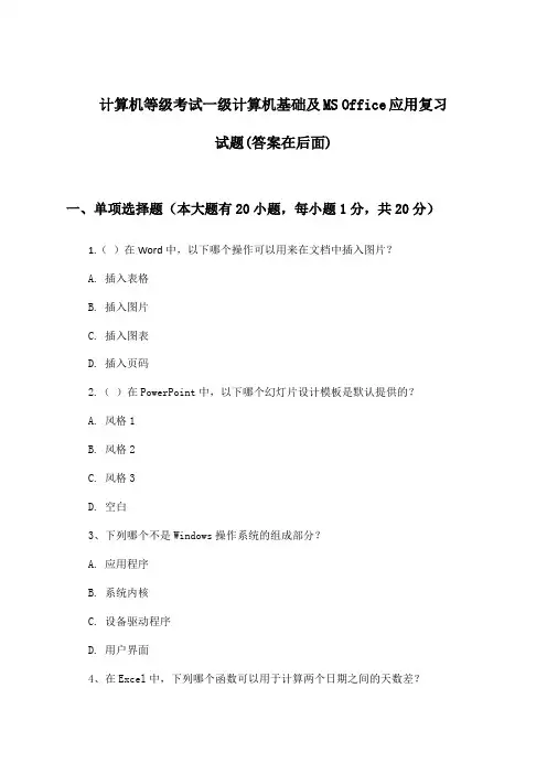 计算机等级考试一级计算机基础及MS Office应用试题与参考答案