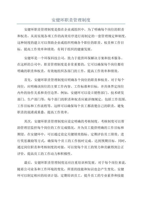 安健环职责管理制度