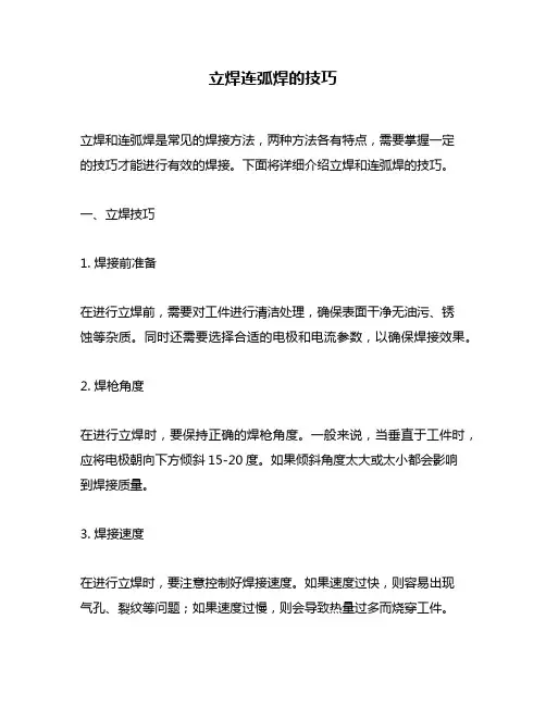 立焊连弧焊的技巧