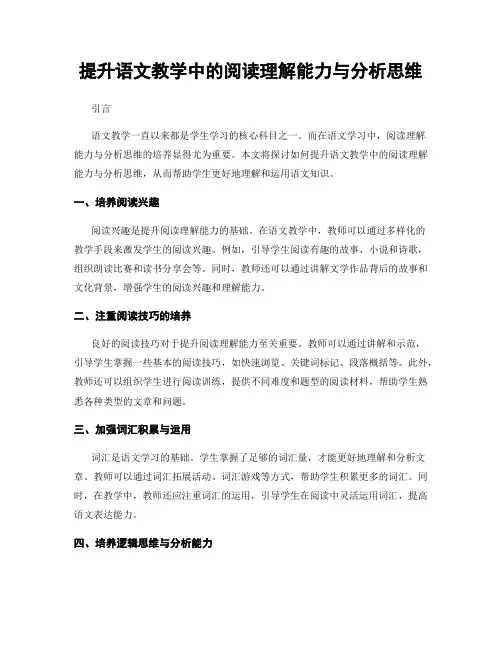 提升语文教学中的阅读理解能力与分析思维