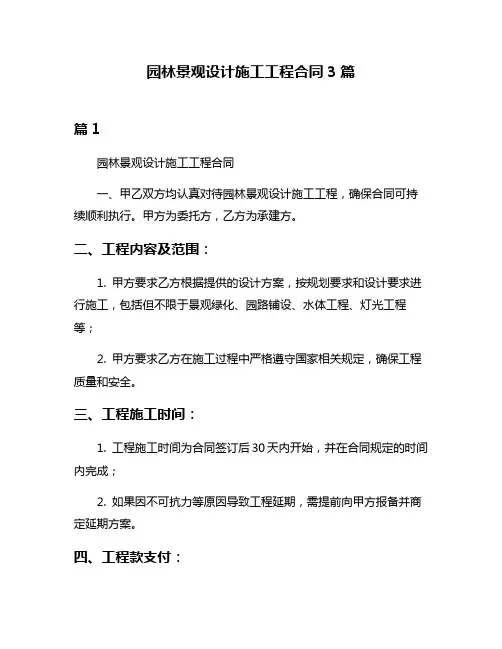 园林景观设计施工工程合同3篇