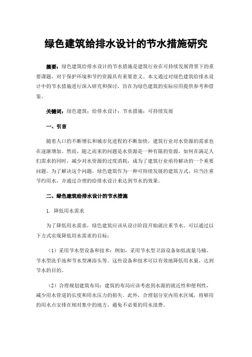 绿色建筑给排水设计的节水措施研究