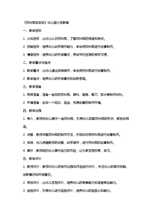 《饮料瓶变变变》幼儿园小班教案