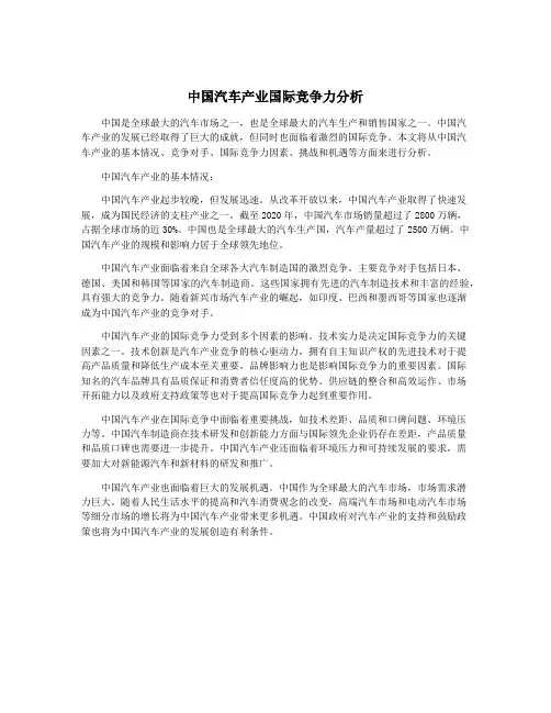中国汽车产业国际竞争力分析