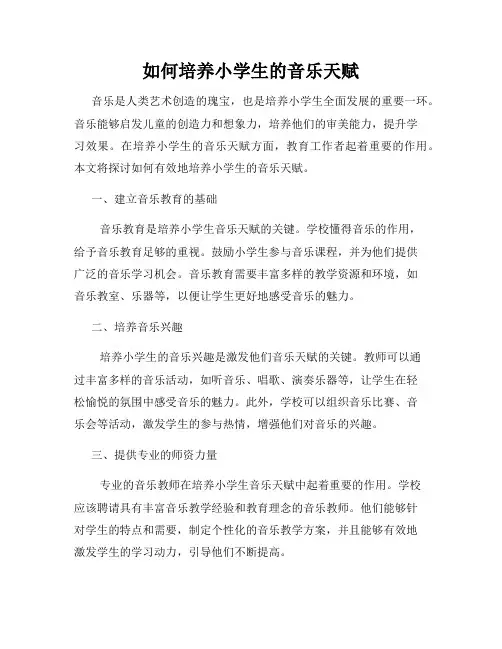如何培养小学生的音乐天赋