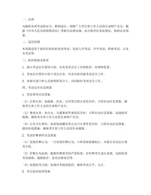 各类考试安全应急预案