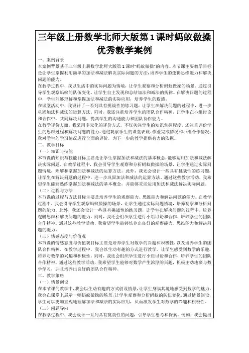 三年级上册数学北师大版第1课时蚂蚁做操优秀教学案例