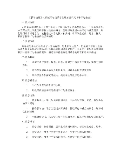 【教学设计】人教版四年级数学上册第五单元《平行与垂直》