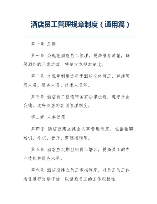 酒店员工管理规章制度(通用篇)