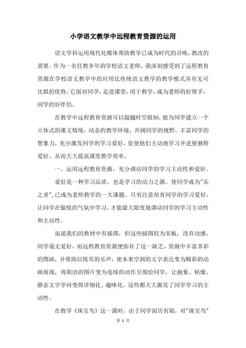 小学语文教学中远程教育资源的运用