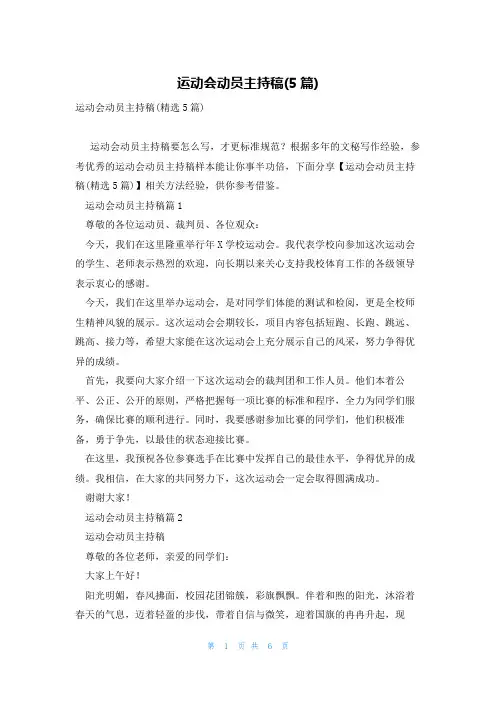 运动会动员主持稿(5篇)