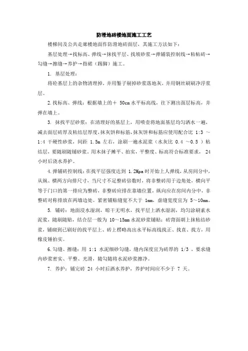 防滑地砖楼地面施工工艺