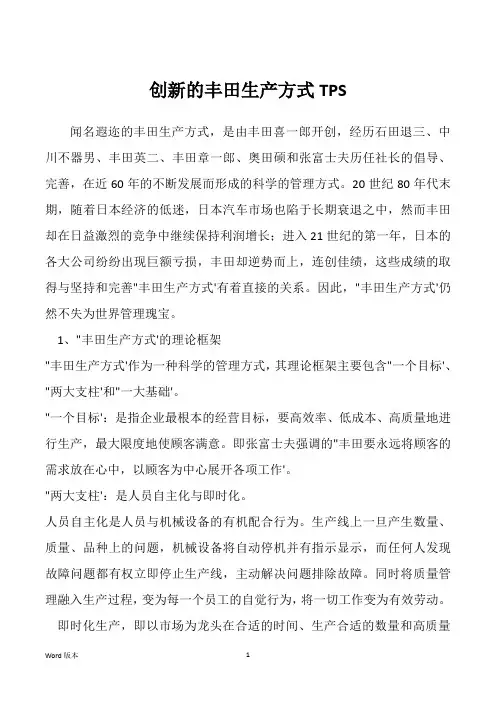 创新的丰田生产方式TPS 