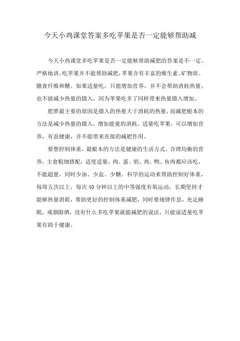 今天小鸡课堂答案多吃苹果是否一定能够帮助减