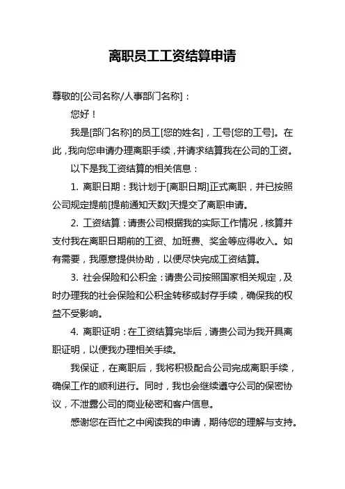 离职员工工资结算申请