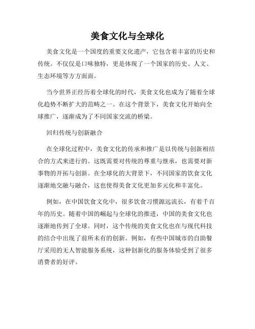 美食文化与全球化